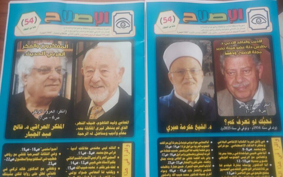 صدر العددان: التّاسع والعاشر من مجلّة "الإصلاح" بموادّ ثقافيّة، غنيّة ومتنوّعة