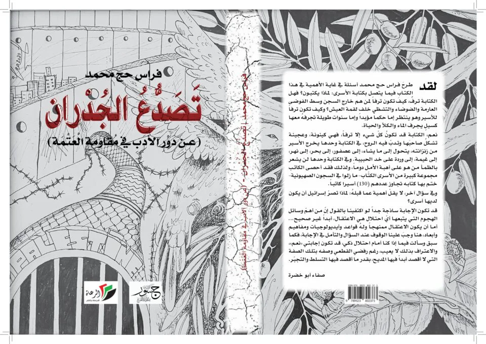 كتاب تصدع الجدران