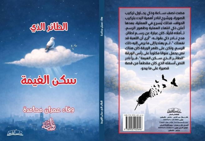 تقرير صحفي: مغامرة صحفيّة مشوّقة في أحدث إصدارات وفاء عمران الروائيّة