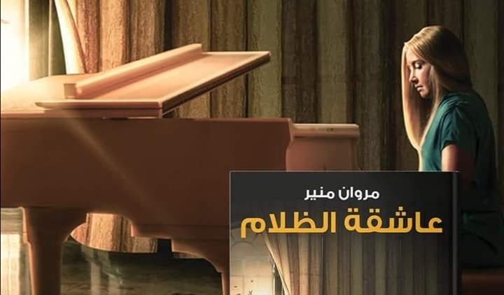 رواية عاشقة الظلام.. ملحمة البراءة التي تتحدى جبروت الظلم وعتمة القدر