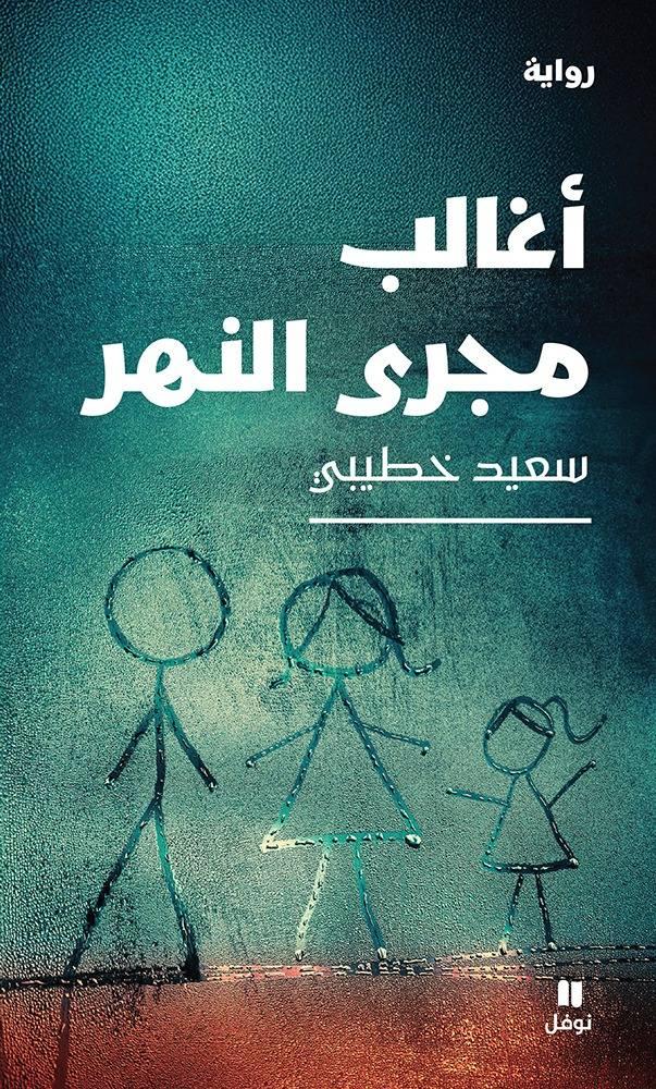  سعيد خطيبي يعيد قراءة تاريخ الجزائر برواية آسرة