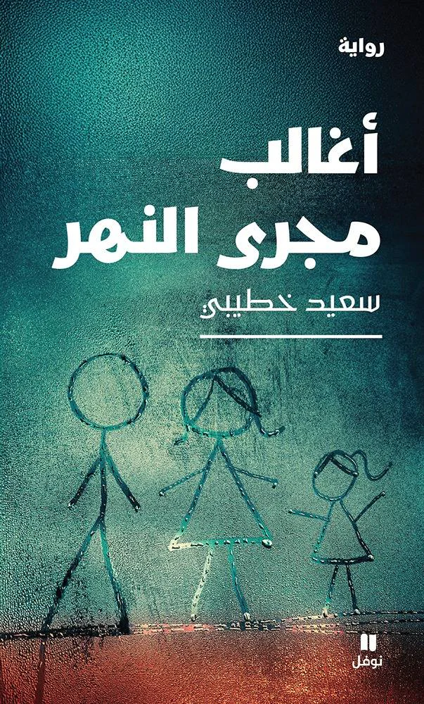  سعيد خطيبي يعيد قراءة تاريخ الجزائر برواية آسرة