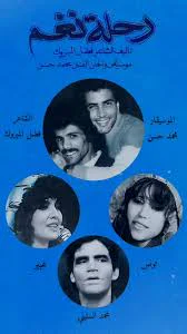 رحلة نغم