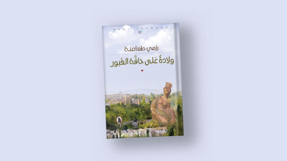 الكاتب الروائي رامي طعامنة يحمل غلاف روايته الفلسفية "ولادة على حافة العبور"