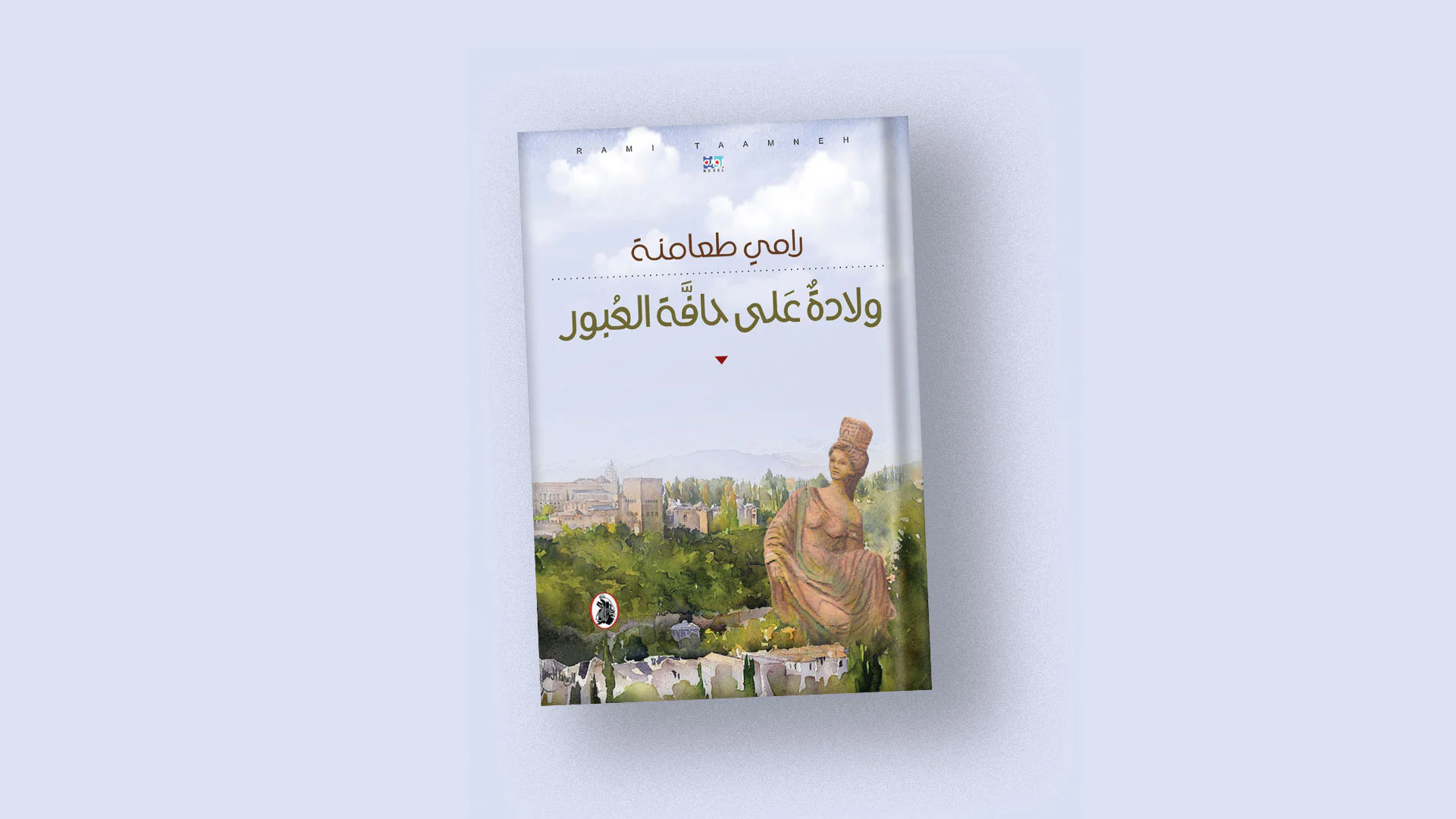 الكاتب الروائي رامي طعامنة يحمل غلاف روايته الفلسفية "ولادة على حافة العبور"