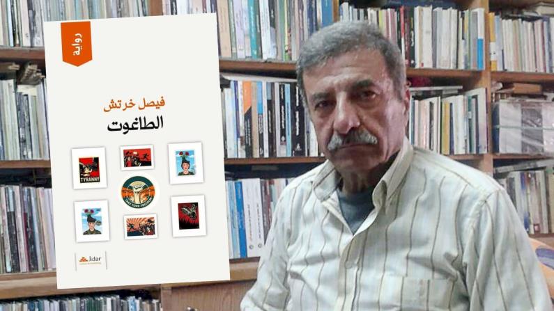 الروائي السوري فيصل خرتش