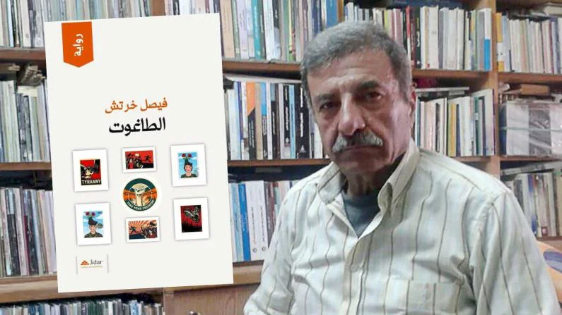 الروائي السوري فيصل خرتش