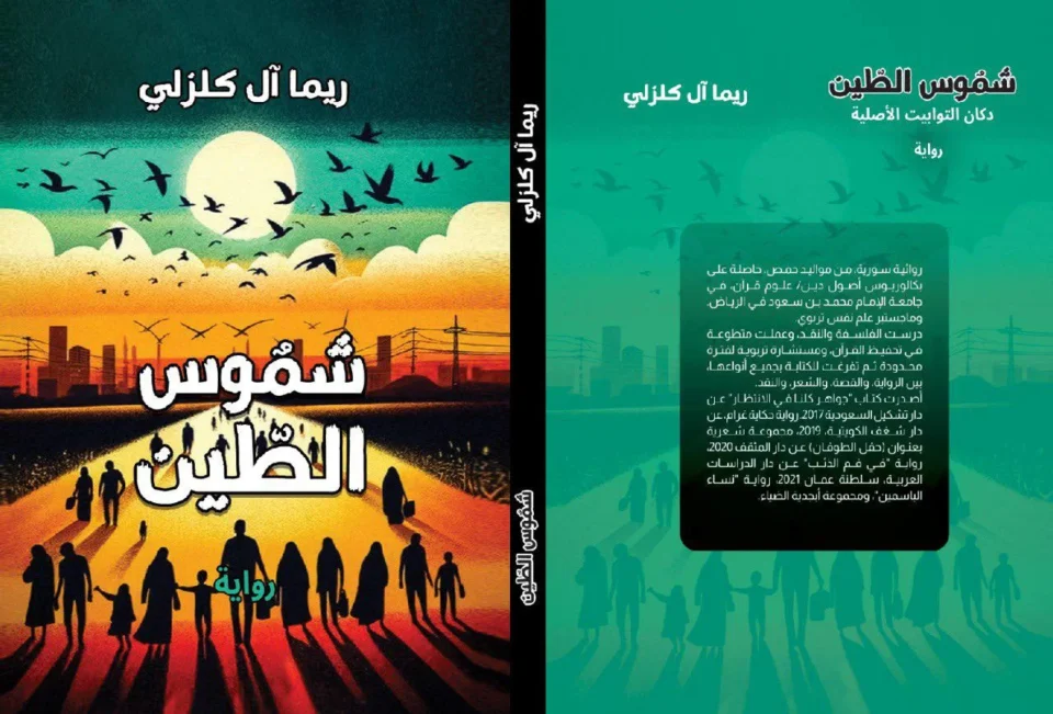 المقاومة الوجودية بالجمال وتفكيك مرثية المنفى: قراءة سيميوطيقية في رواية "شموس الطين"