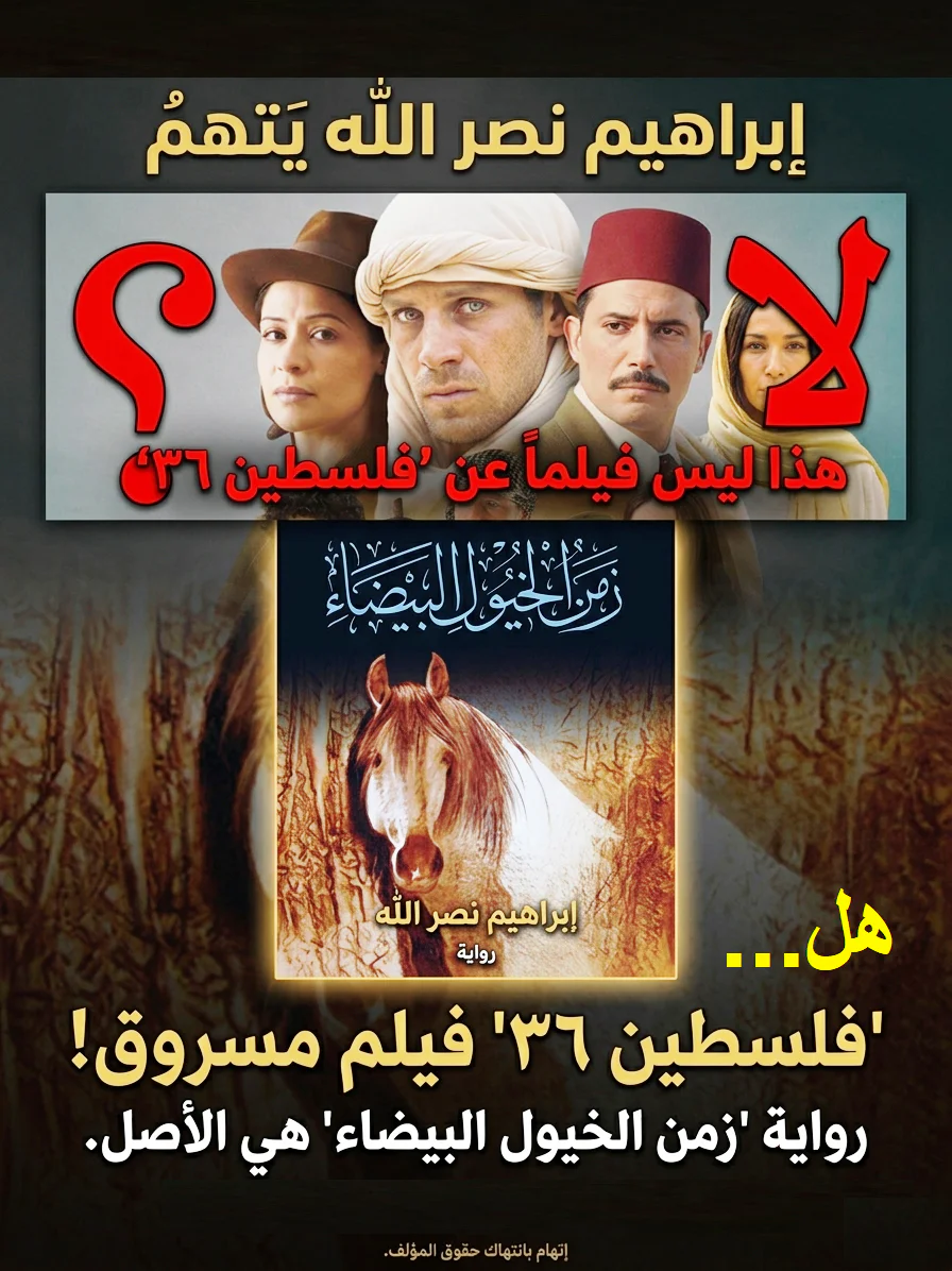 فراس حج محمد يكتب عن معركة إبراهيم نصر الله وفيلم فلسطين 36، ويفند دعاوى السطو الأدبي على سرديات النكبة التاريخية.