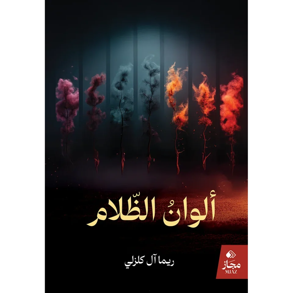غلاف رواية ألوان الظلام للكاتبة ريما آل كلزلي بدار مجاز.