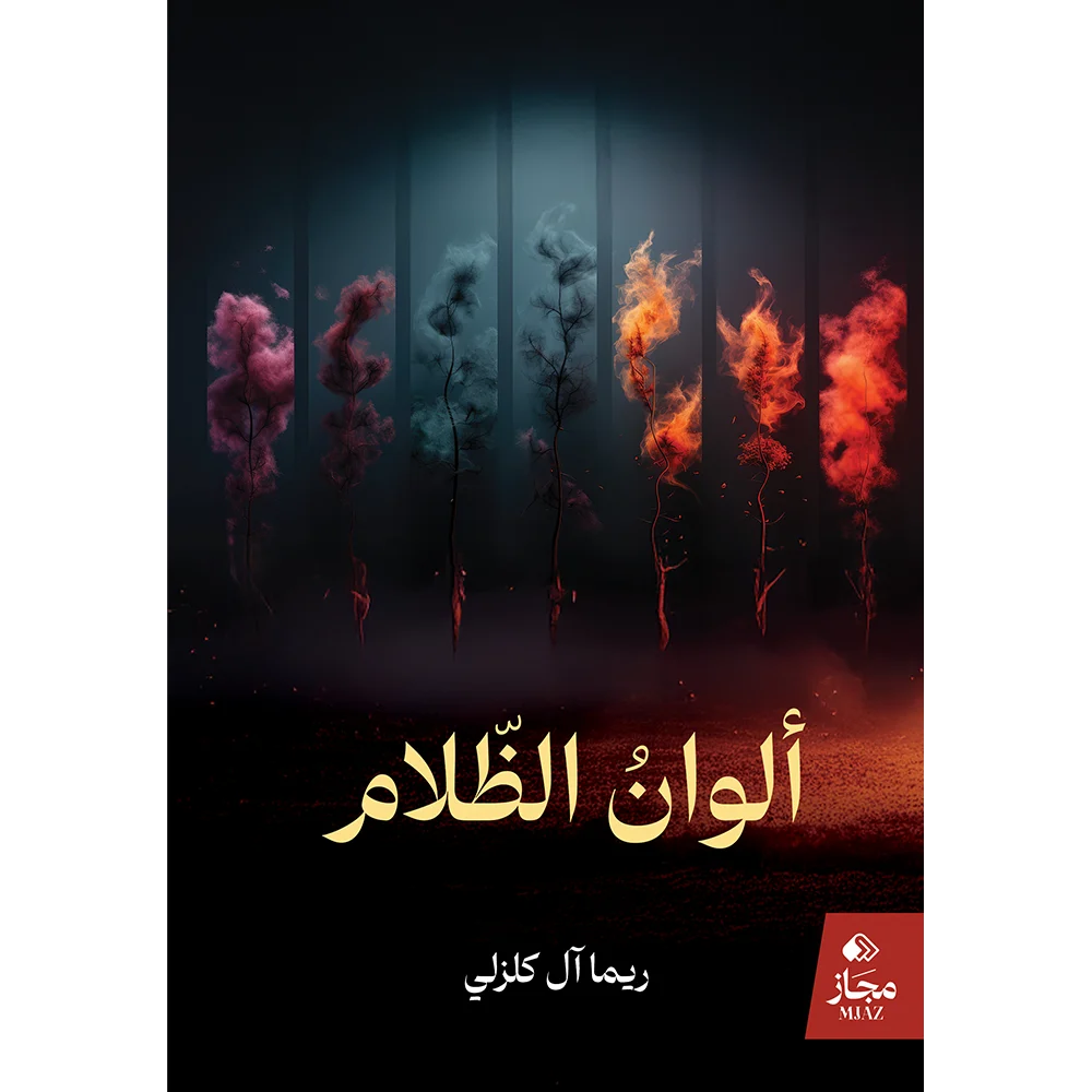 غلاف رواية ألوان الظلام للكاتبة ريما آل كلزلي بدار مجاز.