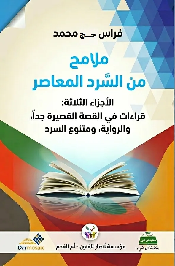 الغلاف الجامع- ملامح من السرد المعاصر