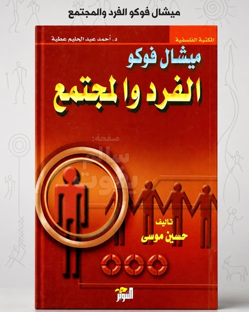 ميكانيزمات السلطة وتشكيل الذات في مآلات الفلسفة الفوكوية — خلاصة كتاب: ميشال فوكو الفرد والمجتمع — تأليف: حسين موسى — دار النشر: دار التنوير للطباعة والنشر والتوزيع — مكان النشر: بيروت — الطبعة: الأولى — سنة الطبع: 2009 يتقصى هذا الكتاب الإشكالية المعقدة للعلاقة بين الفرد والمجتمع في الفكر الفلسفي لميشال فوكو، متخذاً من الجزء الثالث من مؤلفه "تاريخ الجنسانية" منطلقاً لفك شفرات الميكانيزمات الخفية التي تحكم أفعال الفرد. يحاول المؤلف رصد الطريقة التي تتشكل بها الذات الفردية داخل شبكات السلطة والمعرفة، متتبعاً المسار الأركيولوجي الذي سلكه فوكو حين عاد إلى الحِقبة اليونانية-الرومانية. وتأسيساً على ذلك، يسعى العمل إلى فهم أشكال المقاومة التي يبديها الفرد ضد آليات التطويع والموضعة، باحثاً في كيفية تحويل الفرد ذاته إلى "قطعة فنية" من خلال ما يُعرف بـ "العناية بالذات"، وذلك لفهم واقعنا المعاصر الذي أضحت فيه السلطة تحاصر جوانية الأفراد وتفرض عليهم قوالب جاهزة. — الأنطولوجيا التاريخية واكتشاف تقنيات العناية بالذات ينطلق المبحث الأول من تتبع الجذور الفلسفية لاهتمام الإنسان بذاته، حيث يعود المؤلف إلى الحقبة اليونانية ليوضح كيف تبلورت علاقة الفرد بنفسه عبر ممارسة الفلسفة. يبرز الكتاب كيف تراجعت مقولة سقراط المأثورة «اعرف نفسك بنفسك» لصالح مبدأ أوسع وأكثر شمولاً هو «العناية بالذات» (ص 22)، والذي أصبح شرطاً أساسياً للتمكن من معرفة العالم وقيادة الآخرين. يوضح المؤلف كيف تطور هذا المفهوم في العصر الإمبراطوري الروماني ليصبح "فناً للعيش" وممارسة يومية تهدف إلى تحقيق الاستقلالية والسيادة على الانفعالات، كما يتجلى ذلك عند الرواقيين والأبيقوريين الذين اعتبروا الفلسفة علاجاً للروح. وتأسيساً على ذلك، ينتقل التحليل إلى رصد الانعطافة الجذرية التي أحدثتها المسيحية، حيث تحولت "العناية بالذات" إلى منظومة من التزهد والتخلي، وبرزت تقنيات جديدة مثل "الاعتراف" (ص 51) وفحص الضمير، مما أدى إلى تأسيس أخلاق قوامها الطاعة المطلقة والتفتيش الدقيق في خبايا النوايا، وتحويل رغبات الجسد إلى خطيئة تستوجب المراقبة الدائمة والتطهير المستمر. — التحولات السلوكية: مؤسسة الزواج وتدبير الرغبات يتعمق الكتاب في محوره الثاني في تفكيك التغيرات التي طرأت على المؤسسات الاجتماعية، وفي مقدمتها الزواج والروابط العاطفية، بوصفها مجالات حيوية لممارسة السلطة على الذات. يرصد المؤلف انتقال الزواج من مجرد التزام مدني هدفه حفظ النسل وإدارة شؤون البيت في العصر اليوناني، إلى شراكة معقدة تفترض التبادل العاطفي والالتزام المتبادل في العصر الروماني، لتصل إلى قمتها في التقييد الأخلاقي الصارم مع المسيحية (ص 68). يرافق هذا التحول المعرفي انشغال طبي وفلسفي مكثف بـ "إحكام السيطرة على رغبات الجسد"، حيث تضافرت جهود الأطباء والفلاسفة لوضع نظام حمية دقيق يقنن الملذات (ص 84). وفي هذا السياق، يكشف التحليل كيف تراجعت الممارسات العاطفية القديمة، من علاقات كانت تخضع لتنظيم أخلاقي وجمالي في أثينا، إلى سلوكيات تم تهميشها وإدانتها لاحقاً بوصفها خروجاً عن الطبيعة (ص 96)، مما يبرز كيف تعيد السلطة صياغة المعايير وتطويع الأجساد وفق ضرورات كل حقبة تاريخية. — الفرد في شباك السلطة الحيوية والمراقبة الحديثة ينعطف المبحث الأخير نحو المجتمعات الحديثة والمعاصرة، مسلطاً الضوء على كيفية استثمار آليات السلطة لتقنيات الاهتمام بالذات بهدف إخضاع الفرد. يبين المؤلف كيف تحول "الاعتراف" الديني إلى أداة مؤسساتية علمانية تعمل في قلب الطب والطب النفسي والعدالة القاضية، لإنتاج الحقيقة حول الفرد واستخراجها منه قسراً (ص 115). يفكك الكتاب مفهوم "السلطة الحيوية" (ص 130)، حيث تُعنى هذه السلطة بإدارة الحياة ذاتها وتنظيم إيقاع الأجساد عبر مؤسسات المراقبة والتأديب والتطبيع العقلاني. بالنظر إلى هذه المعطيات، يوضح التحليل أن السلطة في التصور الفوكوي تعمل بشكل شبكي ومنتشر، وتتغلغل في أدق تفاصيل الحياة اليومية لتصنع فرداً منضبطاً ومطواعاً، محولةً التقنيات التي كانت تُستخدم قديماً لتحرير الذات إلى ميكانيزمات دقيقة للهيمنة والتحكم في الخيارات الإنسانية، مما يجعل من المقاومة عملاً معقداً يتطلب ابتكار أشكال جديدة للوجود. يخلص المؤلف في نهاية الكتاب إلى أن استدعاء ميشال فوكو للتراث اليوناني-الروماني يمثل استراتيجية نقدية تهدف إلى تشخيص أعطاب الحاضر واختراق المسلمات التي كبلت الإنسان المعاصر. تتحدد الأطروحة النهائية في أن تحرر الفرد من شباك التطويع المؤسساتي للسلطة الحيوية يتطلب استعادة مبدأ "العناية بالذات"، وتفعيله كأداة للمقاومة الفاعلة وصياغة "جمالية الوجود". يفتح الكتاب في خاتمته أفقاً للتفكير في قدرة الإنسان على ابتكار أساليب عيش جديدة تفلت من آليات الضبط والتصنيف، مؤكداً أن الفرد مطالب دوماً بنحت كيانه الخاص بعيداً عن القوالب الجاهزة التي تفرضها الأنظمة المهيمنة.