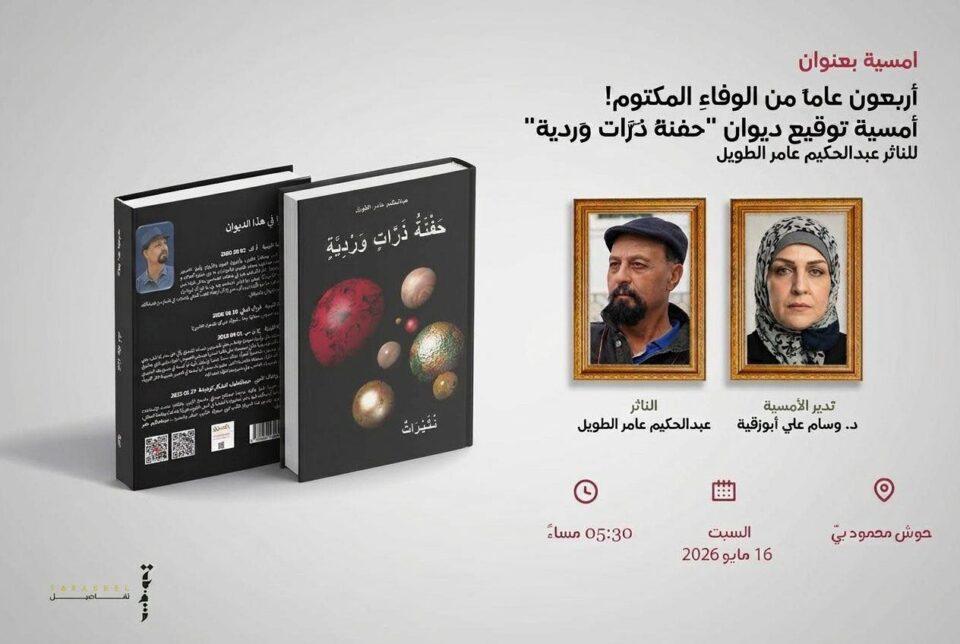 أربعون عامًا من الوفاء المكتوم