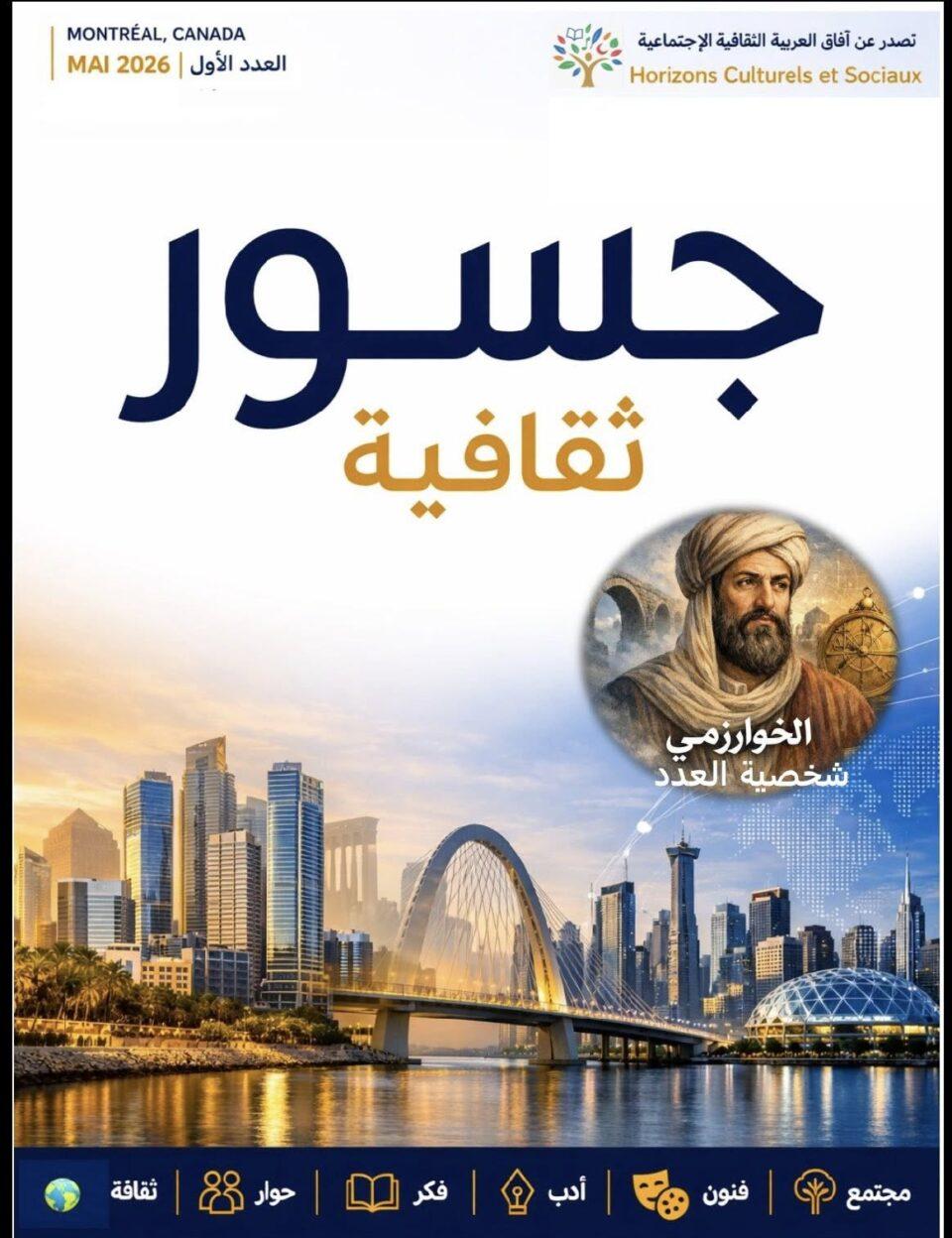 غلاف العدد الأول من مجلة جسور ثقافية الصادرة في مونتريال كندا ربيع 2026.