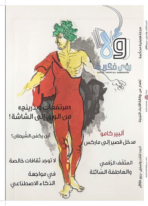 مجلة رؤى فكرية
