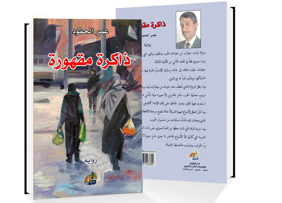 صدور رواية "ذاكرة مقهورة" للروائي عمر الحمود: تشريح أدبي لأوجاع الذاكرة السورية وخراب الرقة
