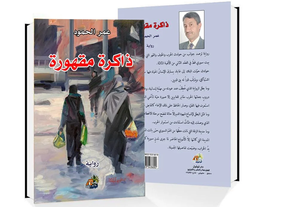 صدور رواية "ذاكرة مقهورة" للروائي عمر الحمود: تشريح أدبي لأوجاع الذاكرة السورية وخراب الرقة