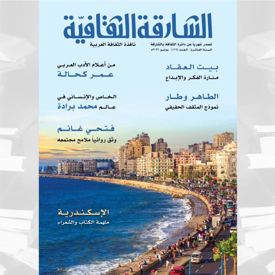 الشارقة الثقافية