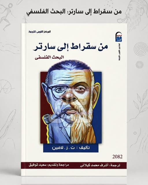 غلاف كتاب من سقراط إلى سارتر البحث الفلسفي الصادر عن المركز القومي للترجمة