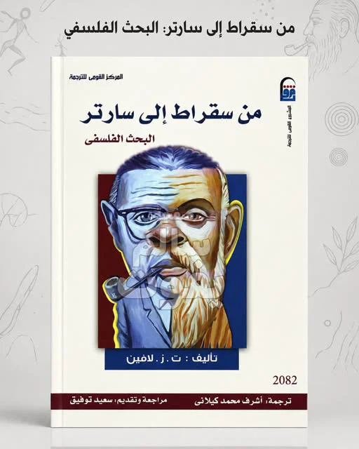غلاف كتاب من سقراط إلى سارتر البحث الفلسفي الصادر عن المركز القومي للترجمة