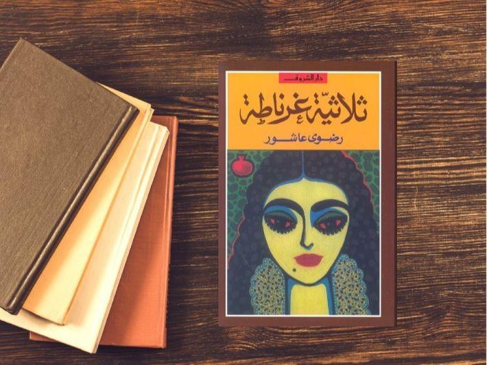 رواية ثلاثية غرناطة