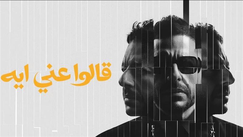 «قالوا عني إيه» تتصدر تريند يوتيوب وتتخطى مليون مشاهدة من ألبوم حماقي الجديد «سمعوني»