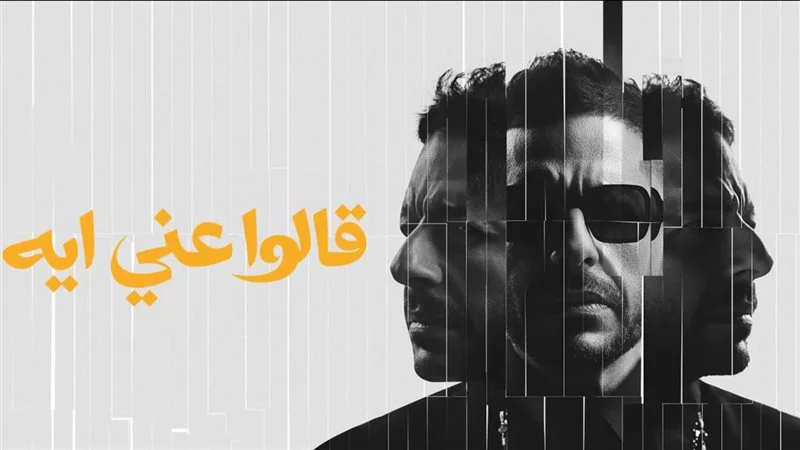 «قالوا عني إيه» تتصدر تريند يوتيوب وتتخطى مليون مشاهدة من ألبوم حماقي الجديد «سمعوني»