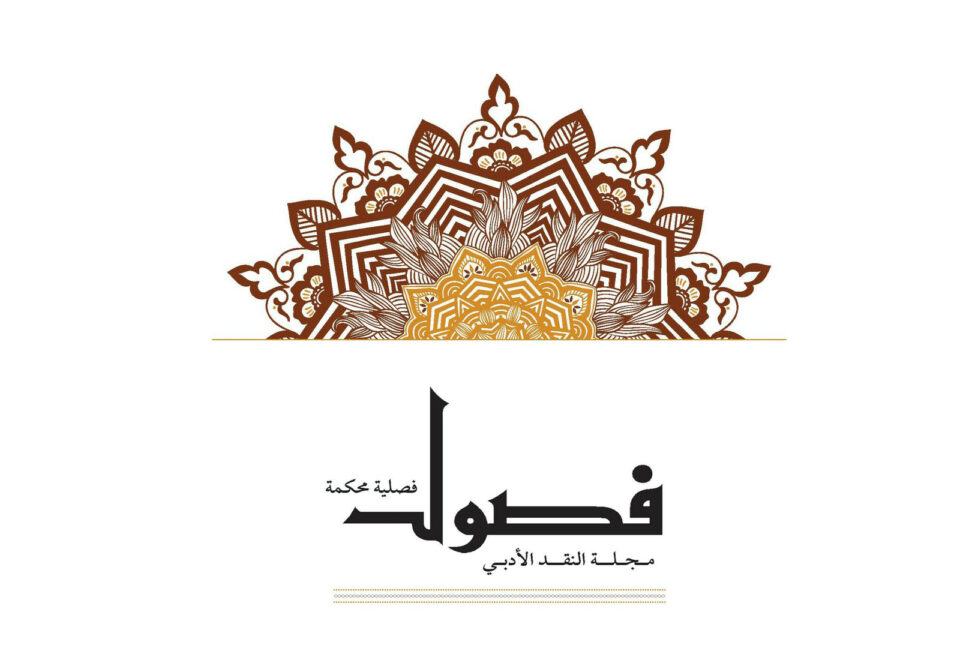 شعار مجلة فصول الثقافية