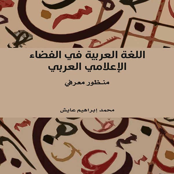 كتاب اللغة العربية في الفضاء الإعلامي العربي - منظور معرفي