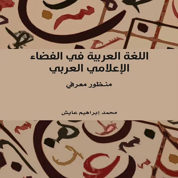 كتاب اللغة العربية في الفضاء الإعلامي العربي - منظور معرفي