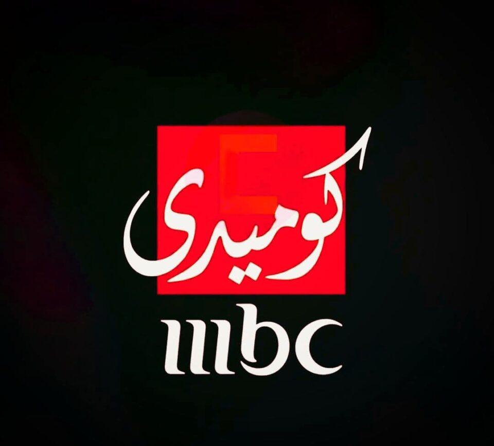 مجموعة MBC تحسم الجدل وتنفى رسمياً إطلاق قناة كوميدية جديدة في مصر. تعرف على تصريحات بسام البريكان مدير العلاقات العامة للمجموعة حول الخارطة البرامجية الحالية.