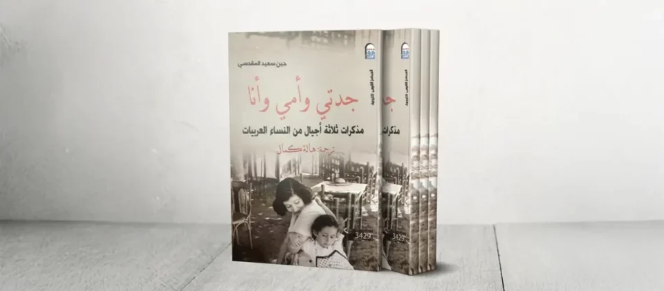 كتاب جدتي وأمي وأنا للكاتبة جين سعيد المقدسي الصادر عن المركز القومي للترجمة