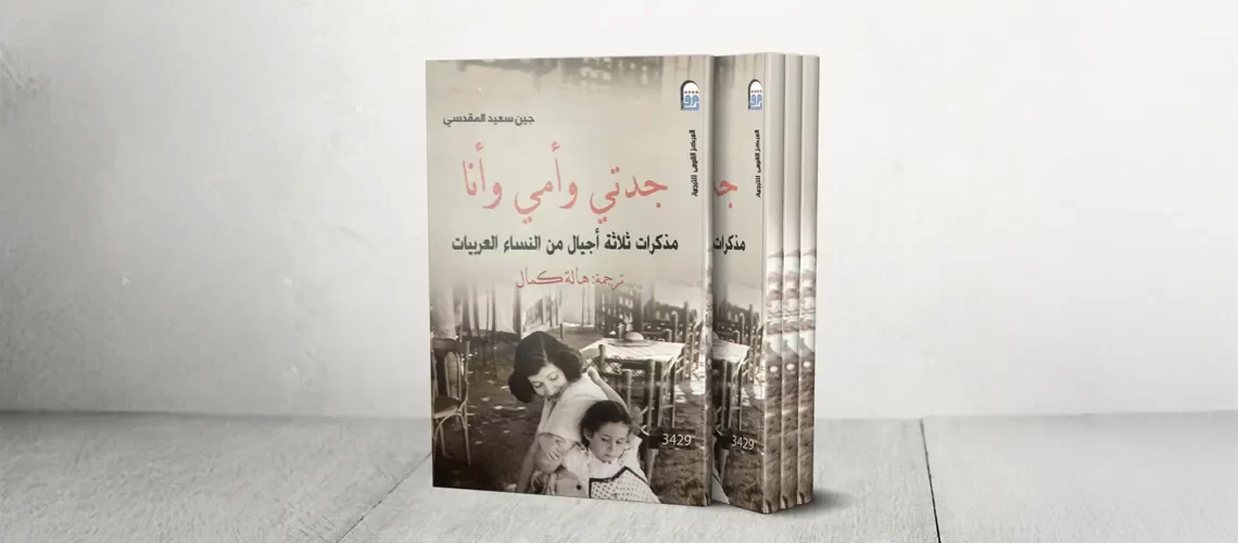 كتاب جدتي وأمي وأنا للكاتبة جين سعيد المقدسي الصادر عن المركز القومي للترجمة