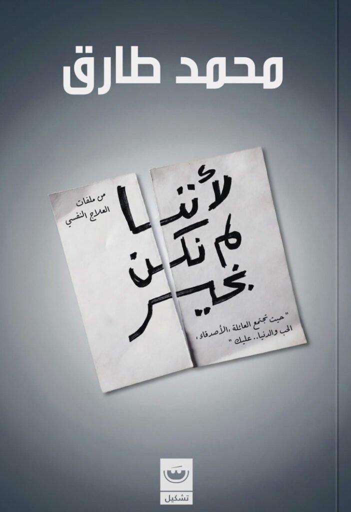 تجنيل كتاب «لأننا لم نكن بخير».. رحلة المواجهة الكبرى بين الداء والدواء