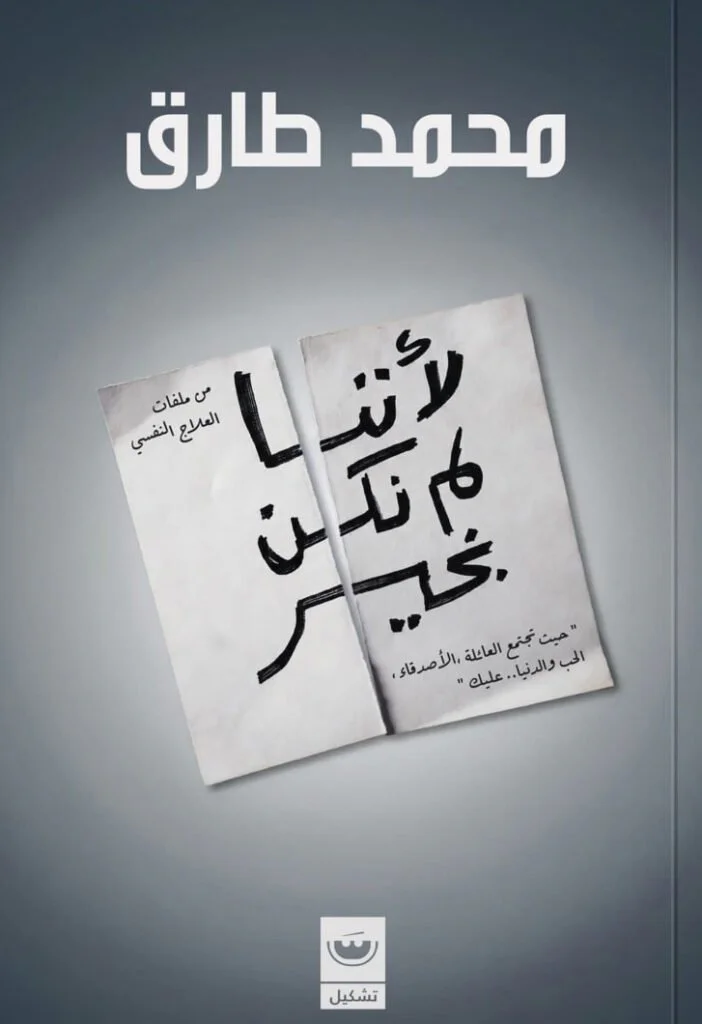 تجنيل كتاب «لأننا لم نكن بخير».. رحلة المواجهة الكبرى بين الداء والدواء