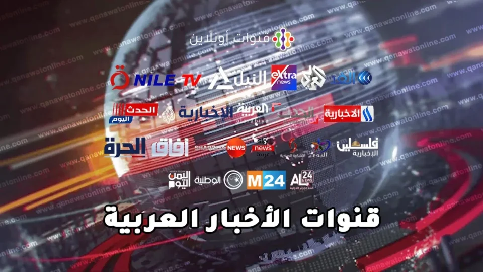 القنوات الفضائية الإخبارية