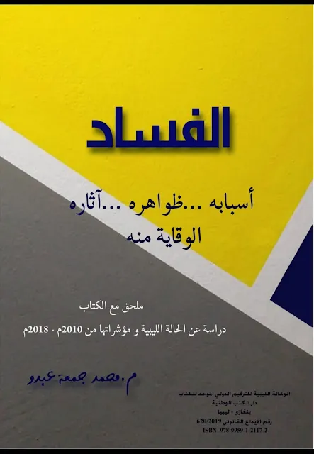 غلاف كتاب الفساد أسبابه وظواهره وآثاره والوقاية منه للمهندس محمد جمعة خيرو.