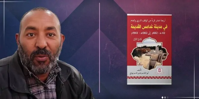 كتاب 14 قرناً من الوقف في مدينة غدامس القديمة
