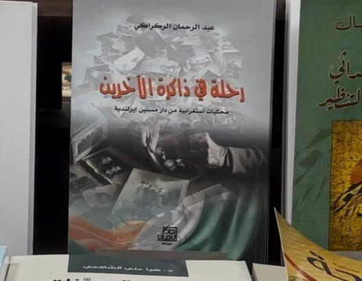 كتاب رحلة في ذاكرة الآخرين للكاتب عبد الرحمان الركراكي