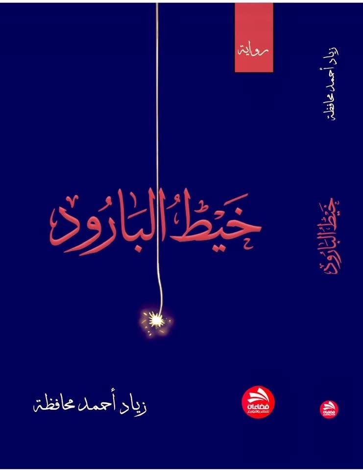خيط البارود: رواية جديدة للكاتب ـ زياد محافظة