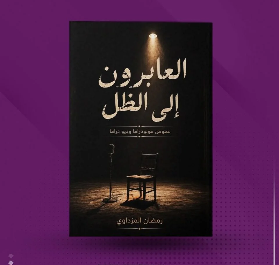العابرون إلى الظل كتاب مسرحي جديد لـ رمضان المزداوي