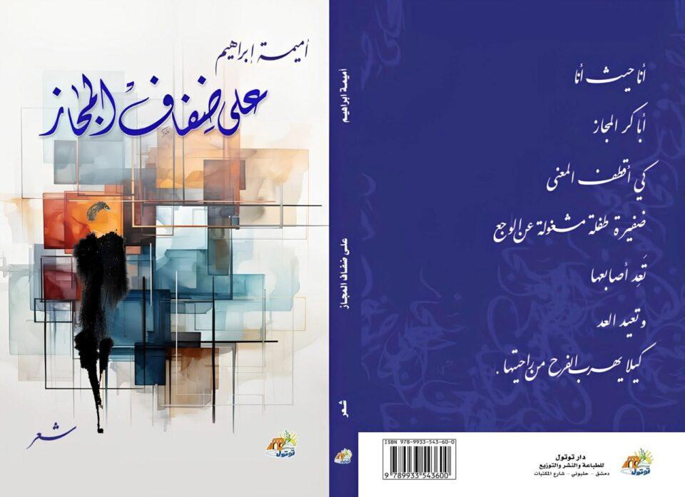 * المعنى الوجداني العميق في ديوان "على ضفاف المجاز".....أميمة ابراهيم