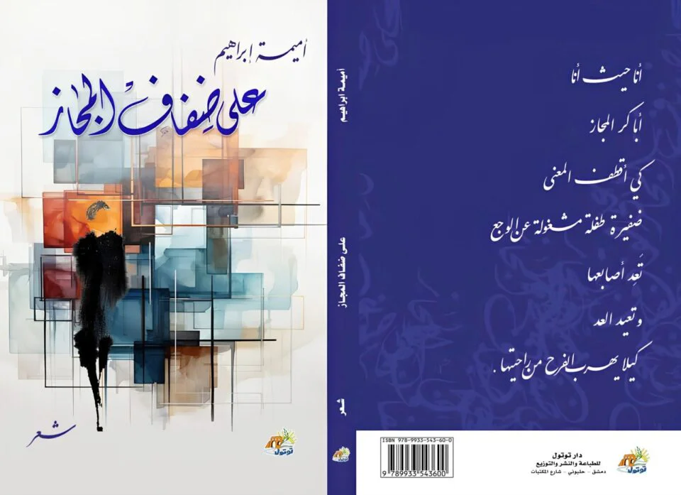 * المعنى الوجداني العميق في ديوان "على ضفاف المجاز".....أميمة ابراهيم