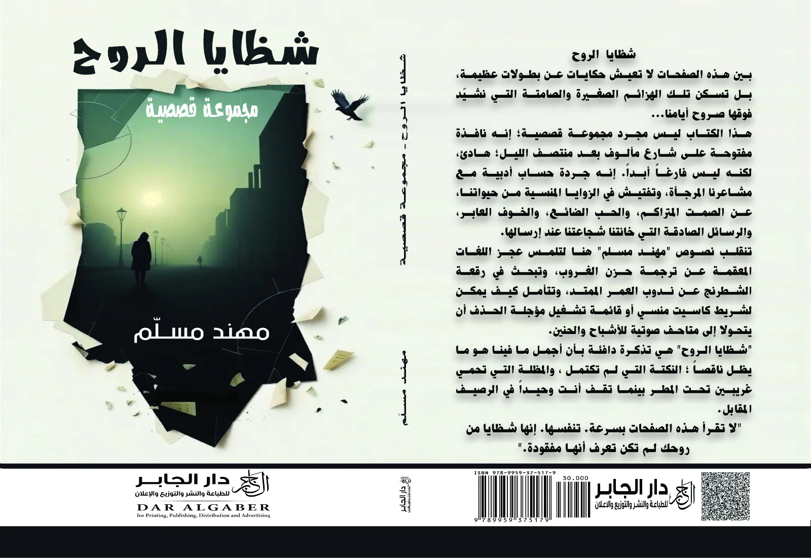 غلاف كتاب شظايا الروح للكاتب مهند مسلم عن دار الجابر