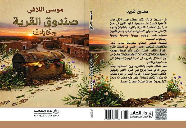 غلاف كتاب صندوق القرية للكاتب موسى اللافي