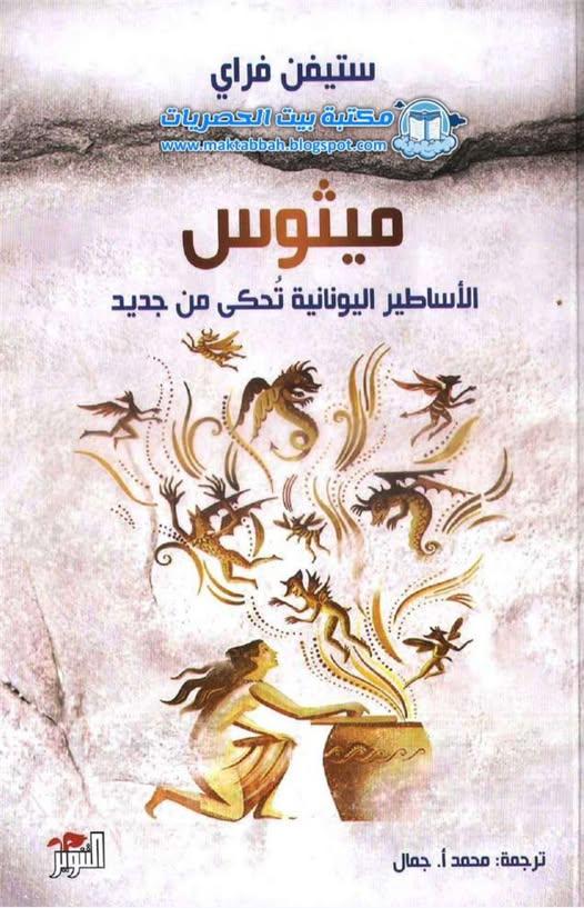 غلاف كتاب ميثوس الأساطير اليونانية تحكى من جديد للكاتب ستيفن فراي.