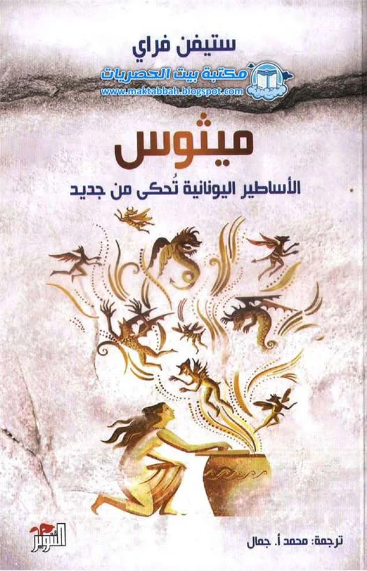 غلاف كتاب ميثوس الأساطير اليونانية تحكى من جديد للكاتب ستيفن فراي.