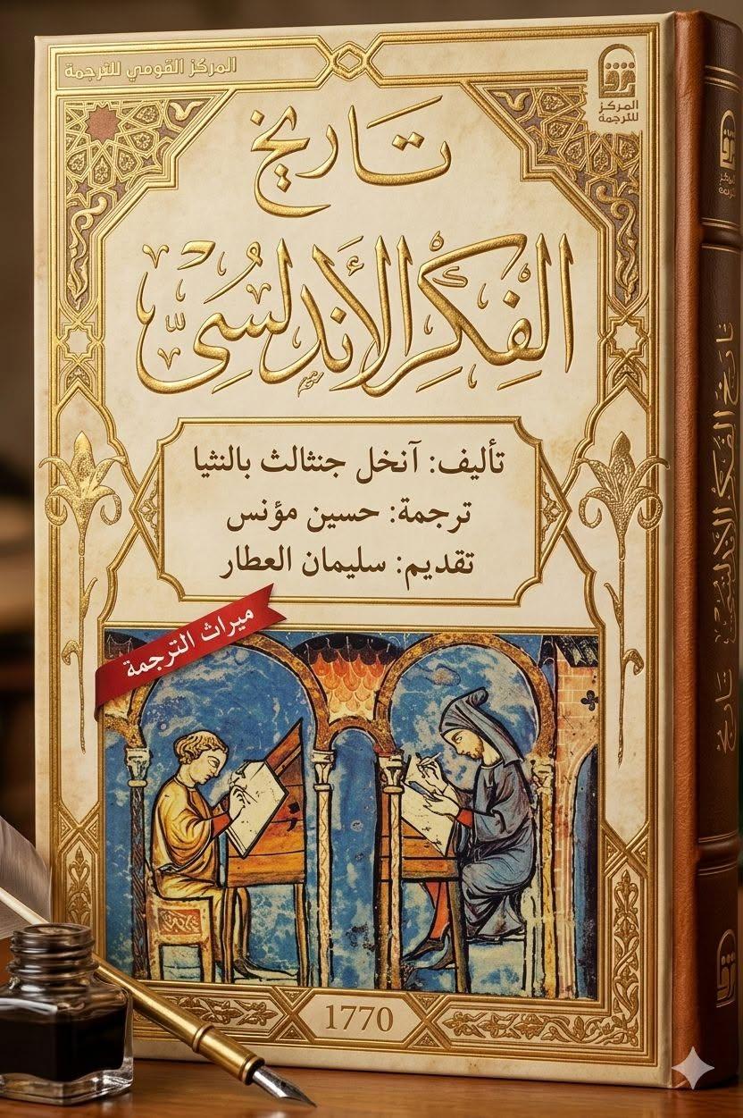 كتاب "تاريخ الفكر الأندلسي