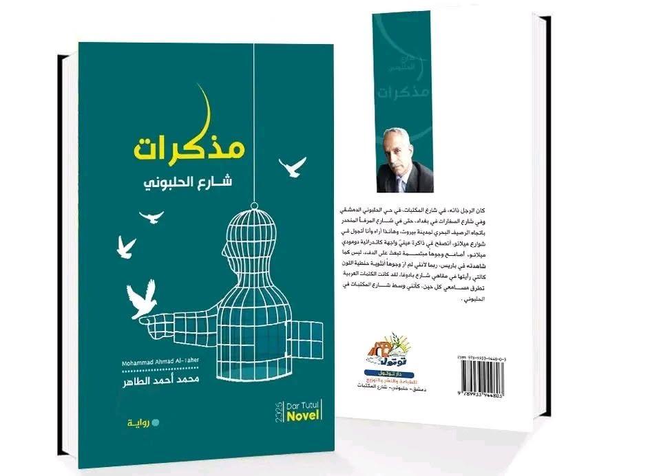 غلاف رواية مذكرات شارع الحلبوني للكاتب محمد أحمد الطاهر
